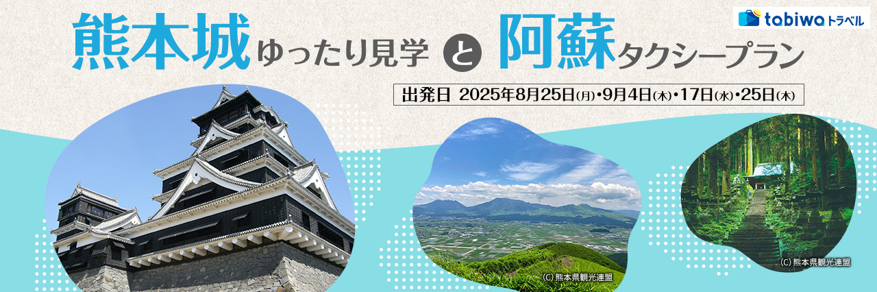 【2025年7月】熊本城ゆったり見学と阿蘇タクシープラン