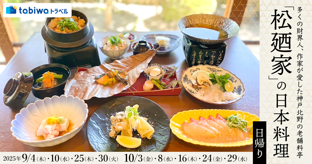【2025年7月】多くの財界人、作家が愛した神戸北野の老舗料亭「松廼家」の日本料理 日帰り