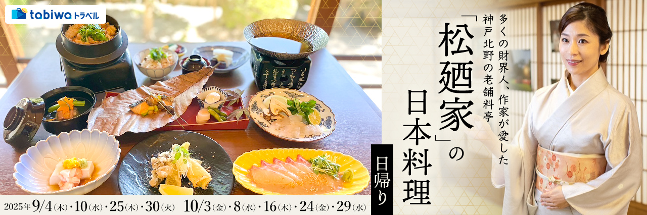 【2025年7月】多くの財界人、作家が愛した神戸北野の老舗料亭「松廼家」の日本料理 日帰り