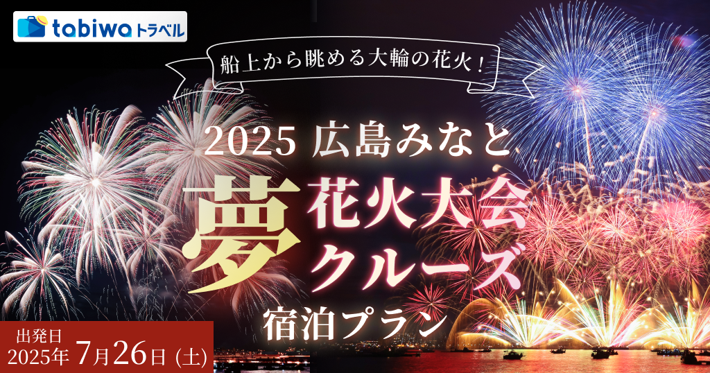 【2025年7月】2025広島みなと 夢 花火大会クルーズ　宿泊プラン　2日間