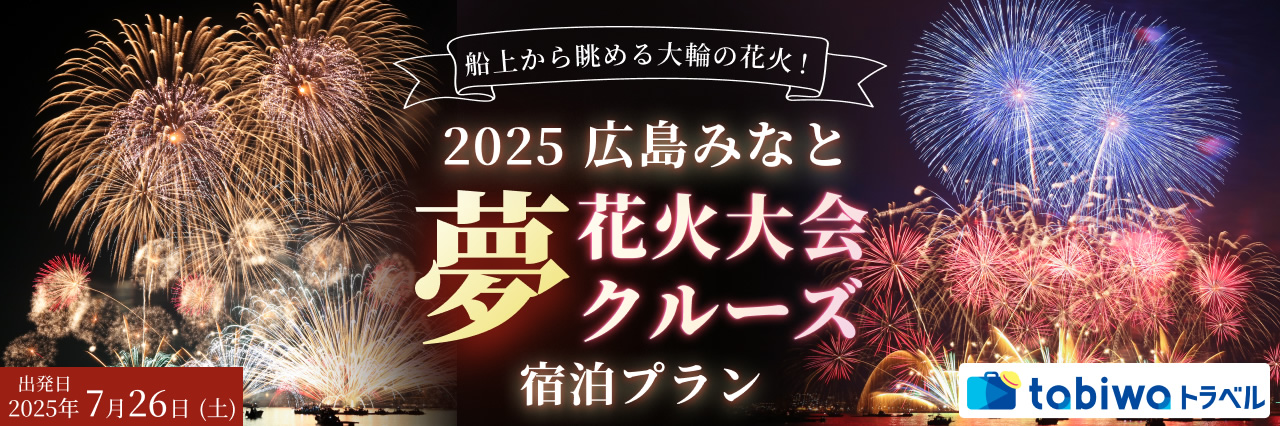 【2025年7月】2025広島みなと 夢 花火大会クルーズ　宿泊プラン　2日間