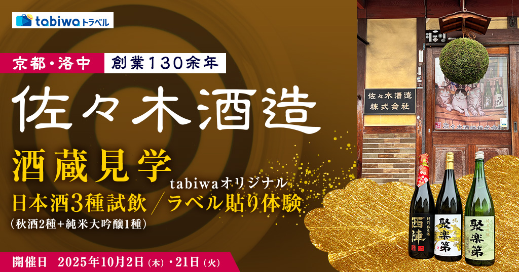 【2025年8月】京都・洛中 創業130余年　佐々木酒造　酒蔵見学 