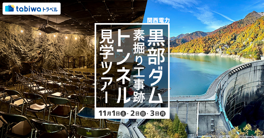 【2025年8月】tabiwaスペシャル　立山黒部アルペンルート（扇沢～立山）＆関西電力 黒部ダム・素掘り工事跡トンネル見学ツアー