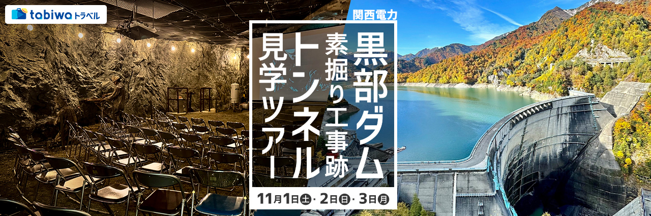 【2025年8月】tabiwaスペシャル　立山黒部アルペンルート（扇沢～立山）＆関西電力 黒部ダム・素掘り工事跡トンネル見学ツアー