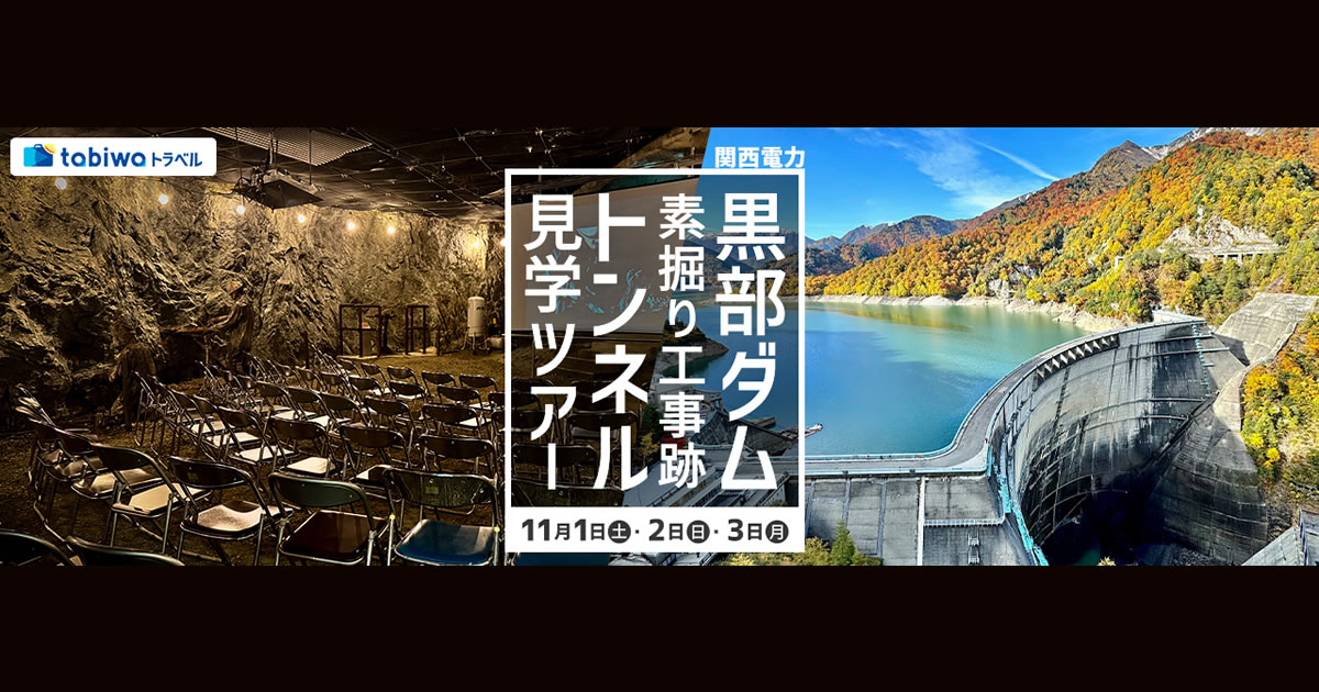 2025年8月】tabiwaスペシャル 立山黒部アルペンルート（扇沢～立山
