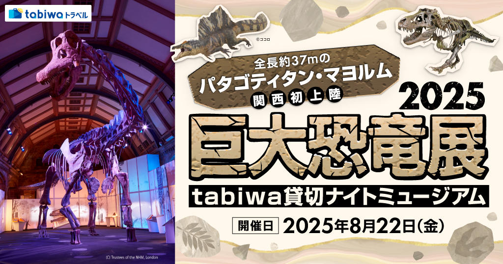 全長約37メートルの「パタゴティタン・マヨルム」関西初上陸！ 巨大恐竜展 2025　閉館後のtabiwa貸切ナイトミュージアム＠大阪南港ATCホール