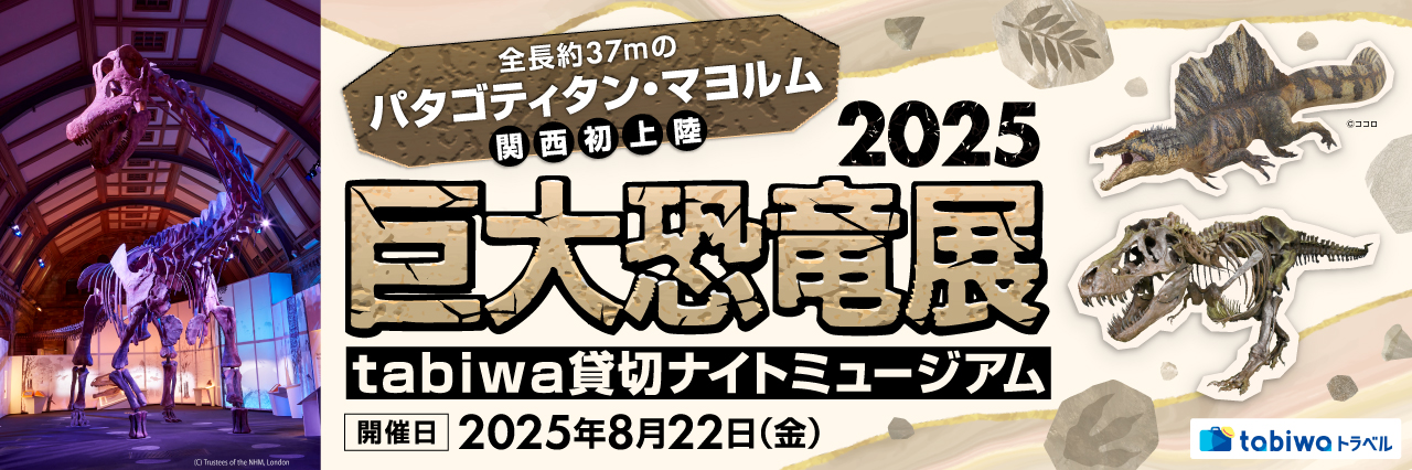 全長約37メートルの「パタゴティタン・マヨルム」関西初上陸！ 巨大恐竜展 2025　閉館後のtabiwa貸切ナイトミュージアム＠大阪南港ATCホール