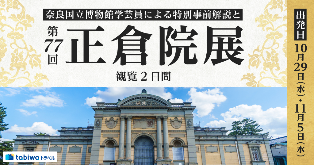 【2025年9月】奈良国立博物館学芸員による特別事前解説と「第77回正倉院展」観覧　2日間