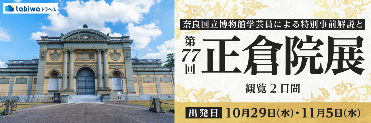 【2025年9月】奈良国立博物館学芸員による特別事前解説と「第77回正倉院展」観覧　2日間