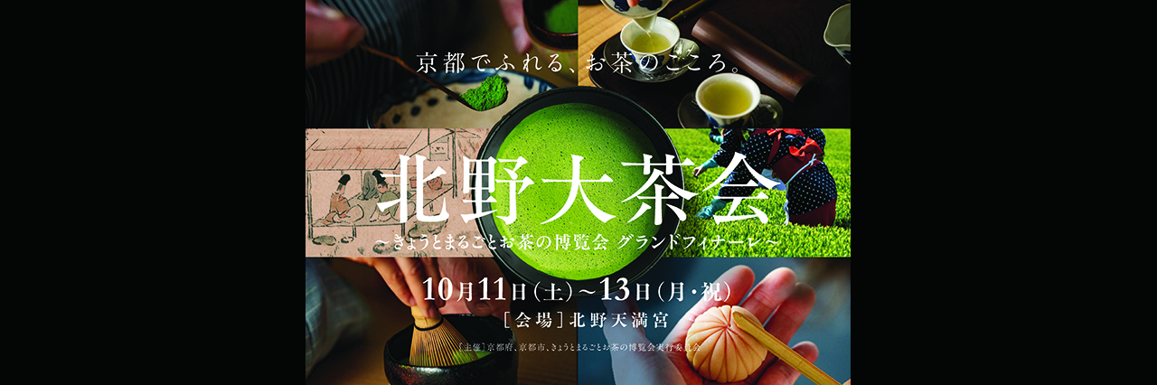 北野大茶会　茶席券 事前販売