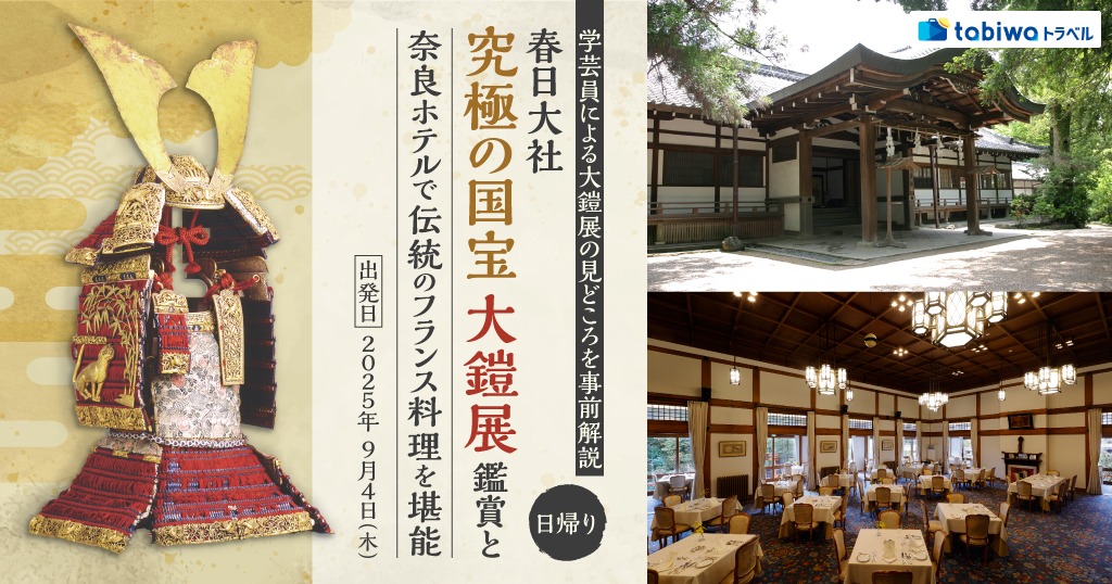 【2025年8月】学芸員による大鎧展の見どころを事前解説春日大社「究極の国宝　大鎧展」鑑賞と奈良ホテルで伝統のフランス料理を堪能　日帰り