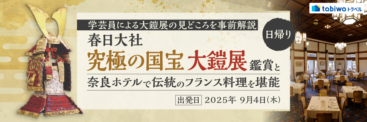 【2025年8月】学芸員による大鎧展の見どころを事前解説春日大社「究極の国宝　大鎧展」鑑賞と奈良ホテルで伝統のフランス料理を堪能　日帰り