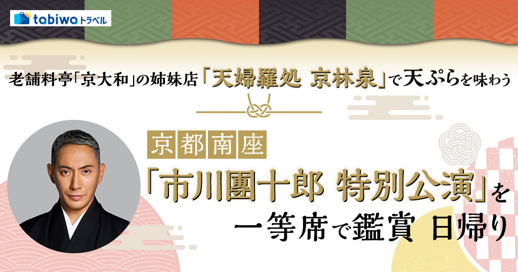 【2025年7月】老舗料亭「京大和」の姉妹店「天婦羅処　京林泉」で天ぷらを味わう京都南座　「市川團十郎　特別公演」を一等席で鑑賞　日帰り