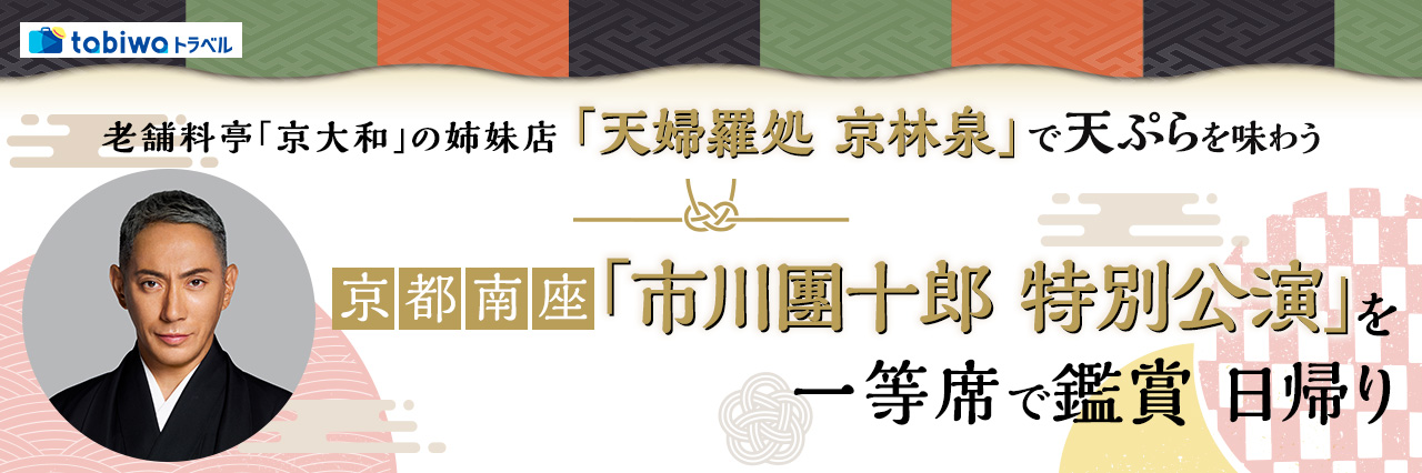 【2025年7月】老舗料亭「京大和」の姉妹店「天婦羅処　京林泉」で天ぷらを味わう京都南座　「市川團十郎　特別公演」を一等席で鑑賞　日帰り