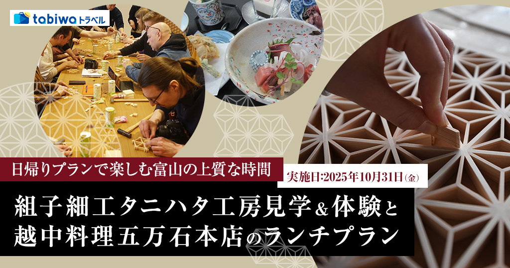 【2025年8月】1日限定！日帰りプランで楽しむ富山の上質な時間組子細工タニハタ工房見学＆体験と越中料理五万石のランチプラン