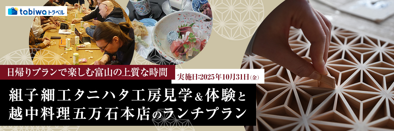 【2025年8月】1日限定！日帰りプランで楽しむ富山の上質な時間組子細工タニハタ工房見学＆体験と越中料理五万石のランチプラン