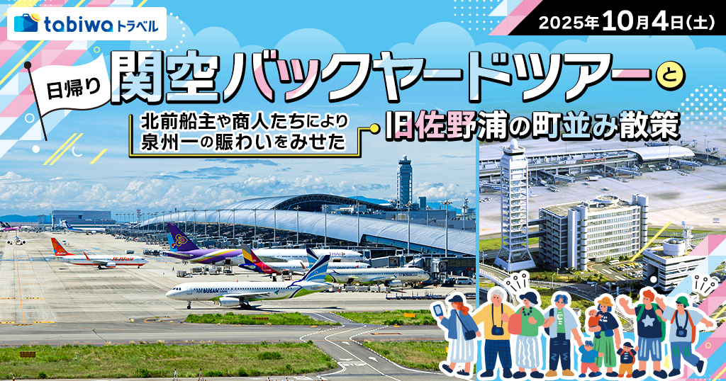 【2025年8月】関空バックヤードツアーと北前船主や商人たちにより泉州一の賑わいをみせた旧佐野浦の町並み散策　日帰り