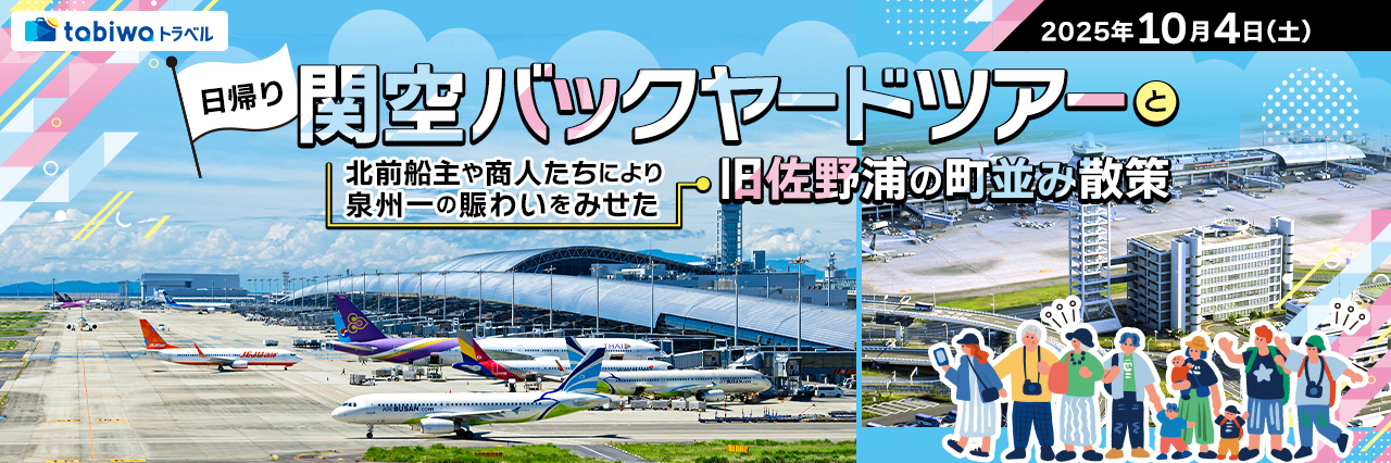 【2025年8月】関空バックヤードツアーと北前船主や商人たちにより泉州一の賑わいをみせた旧佐野浦の町並み散策　日帰り