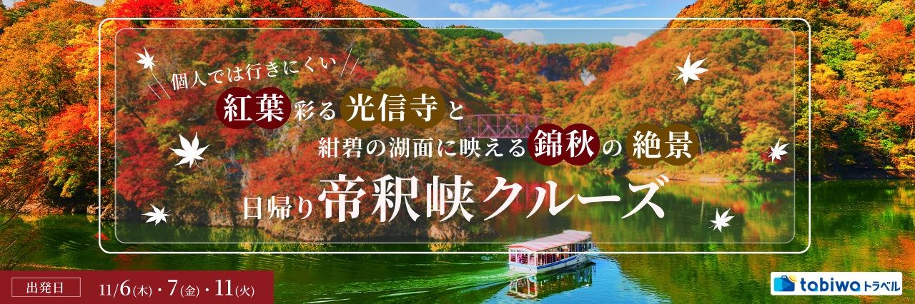 【2025年8月】個人では行きにくい紅葉彩る光信寺と紺碧の湖面に映える錦秋の絶景「帝釈峡クルーズ」日帰り