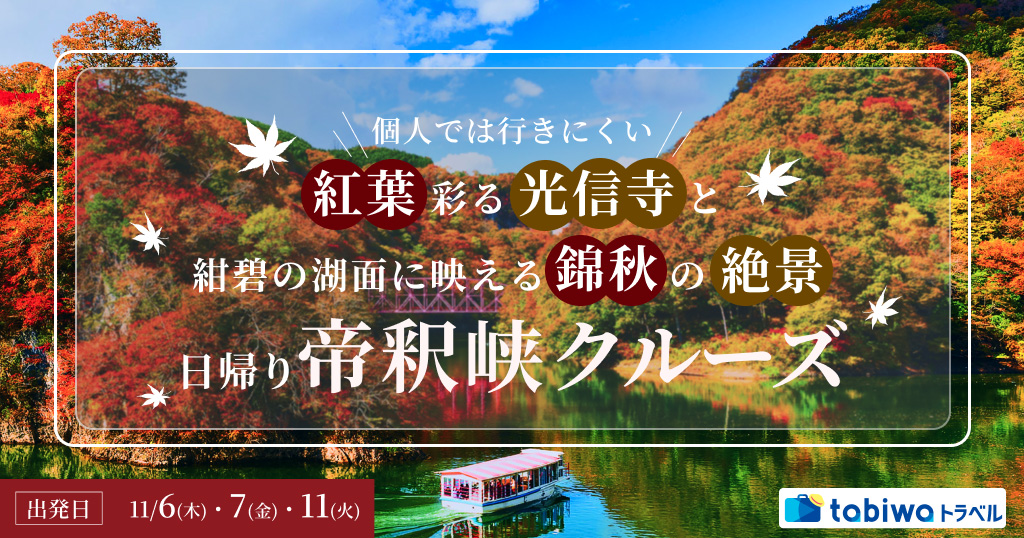 【2025年8月】個人では行きにくい紅葉彩る光信寺と紺碧の湖面に映える錦秋の絶景「帝釈峡クルーズ」日帰り