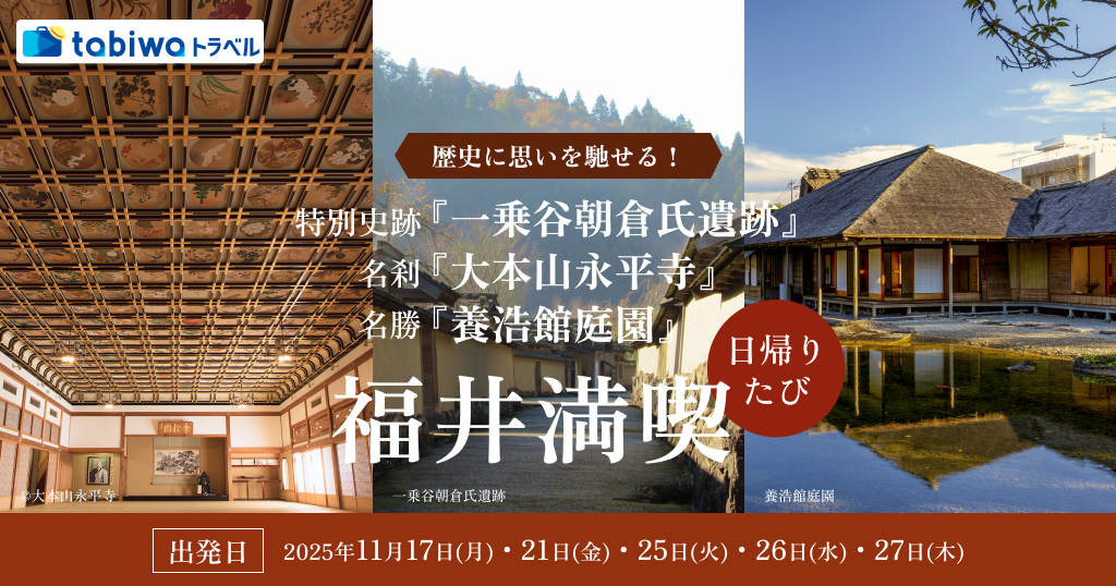 【2025年8月】歴史に思いを馳せる！特別史跡「一乗谷朝倉氏遺跡」＆名刹「大本山永平寺」＆名勝「養浩館庭園」福井満喫日帰りたび