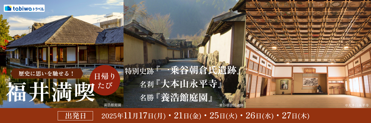 【2025年8月】歴史に思いを馳せる！特別史跡「一乗谷朝倉氏遺跡」＆名刹「大本山永平寺」＆名勝「養浩館庭園」福井満喫日帰りたび