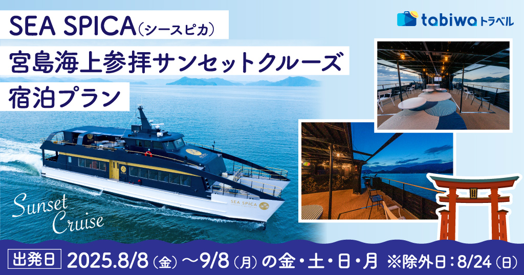 SEA SPICA(シースピカ)　宮島海上参拝サンセットクルーズ　宿泊プラン