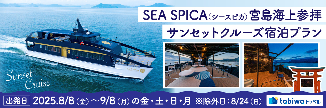 SEA SPICA(シースピカ)　宮島海上参拝サンセットクルーズ　宿泊プラン