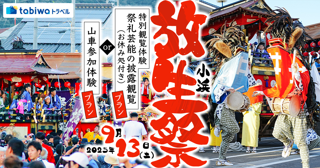 380年以上の歴史と伝統を誇る若狭地方最大の秋祭り「小浜放生祭」 特別観覧体験「祭礼芸能の披露観覧プラン（お休み処付き）」と「山車体験参加プラン」を人数限定でご用意！