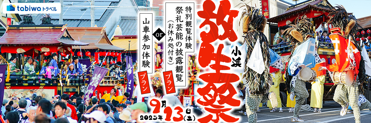 380年以上の歴史と伝統を誇る若狭地方最大の秋祭り「小浜放生祭」 特別観覧体験「祭礼芸能の披露観覧プラン（お休み処付き）」と「山車体験参加プラン」を人数限定でご用意！