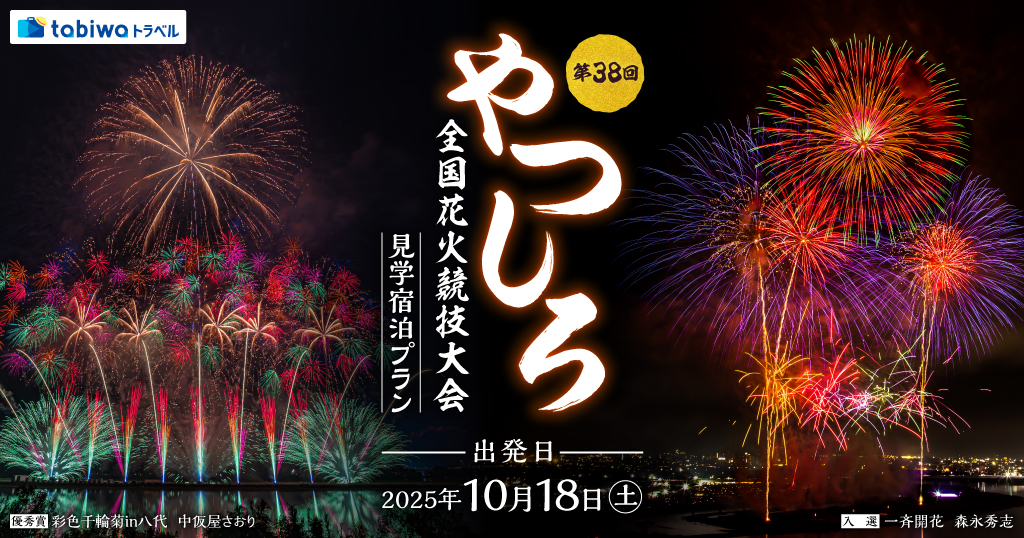 【2025年9月】第38回やつしろ全国花火競技大会　見学＆宿泊プラン