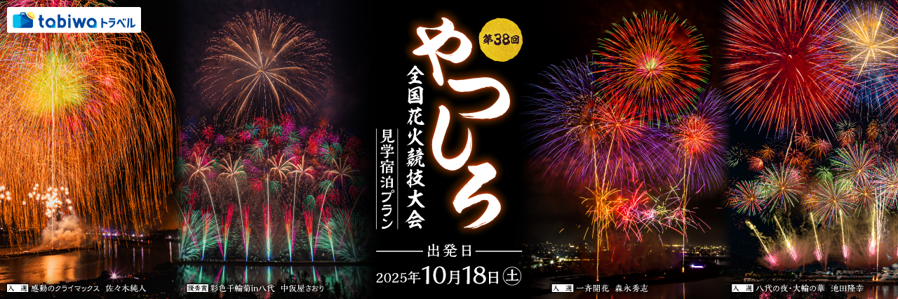 【2025年9月】第38回やつしろ全国花火競技大会　見学＆宿泊プラン