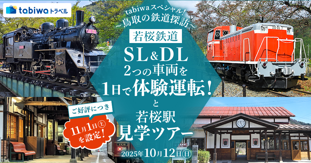 tabiwaトラベルスペシャル！～鳥取の鉄道探訪～若桜鉄道ＳＬ＆ＤＬ２つの車両を１日で体験運転！と若桜駅見学ツアー