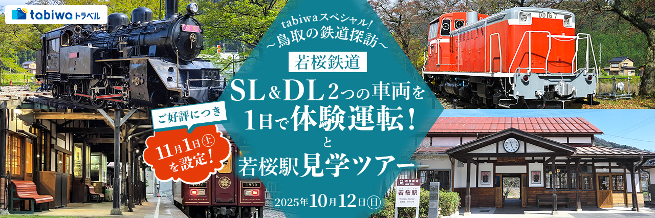 tabiwaトラベルスペシャル！～鳥取の鉄道探訪～若桜鉄道ＳＬ＆ＤＬ２つの車両を１日で体験運転！と若桜駅見学ツアー