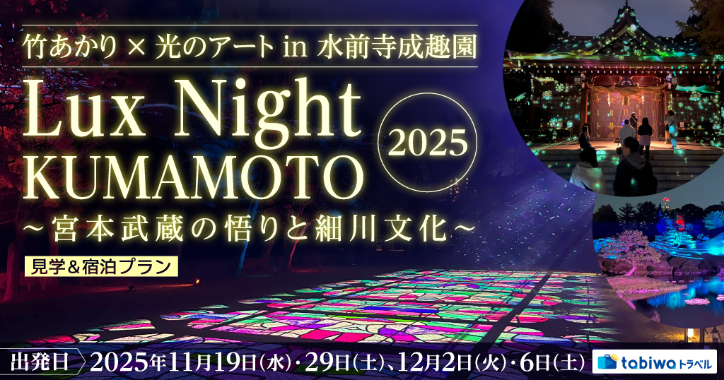 【2025年9月】竹あかり×光のアートin水前寺成趣園Lux Night KUMAMOTO 2025～宮本武蔵の悟りと細川文化～見学＆宿泊プラン