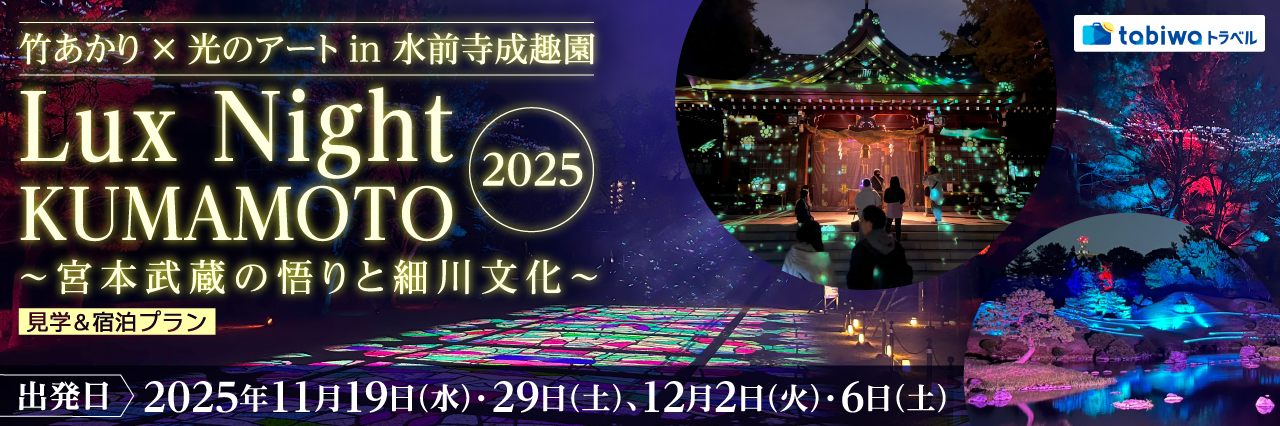【2025年9月】竹あかり×光のアートin水前寺成趣園Lux Night KUMAMOTO 2025～宮本武蔵の悟りと細川文化～見学＆宿泊プラン