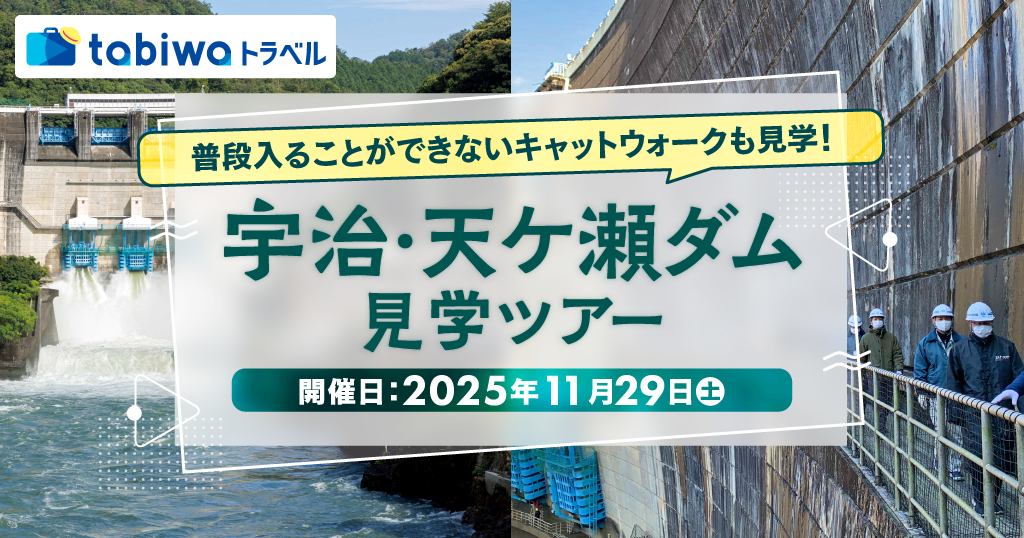 【2025年9月】普段入ることができないキャットウォークも見学！ 宇治・天ケ瀬ダム見学ツアー
