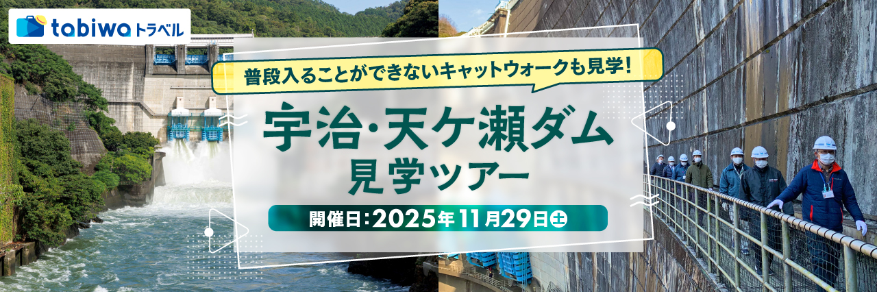 【2025年9月】普段入ることができないキャットウォークも見学！ 宇治・天ケ瀬ダム見学ツアー