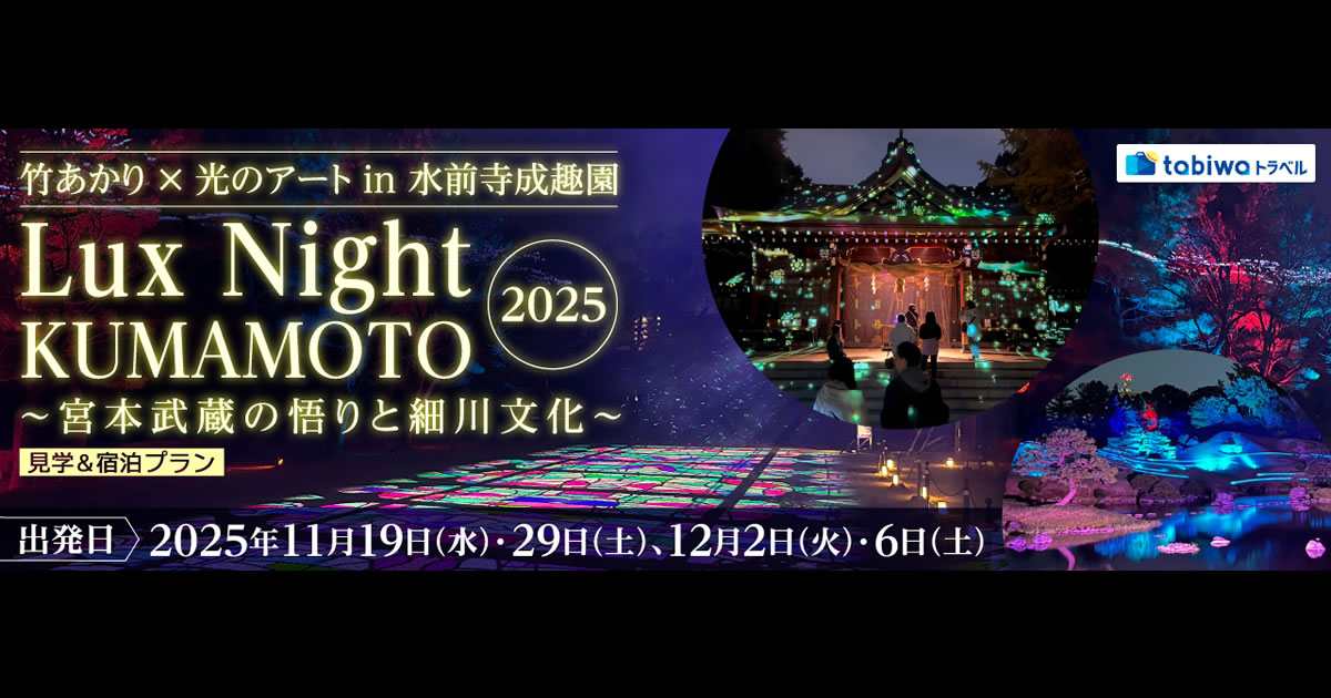 2025年9月西の日】竹あかり×光のアートin水前寺成趣園Lux Night