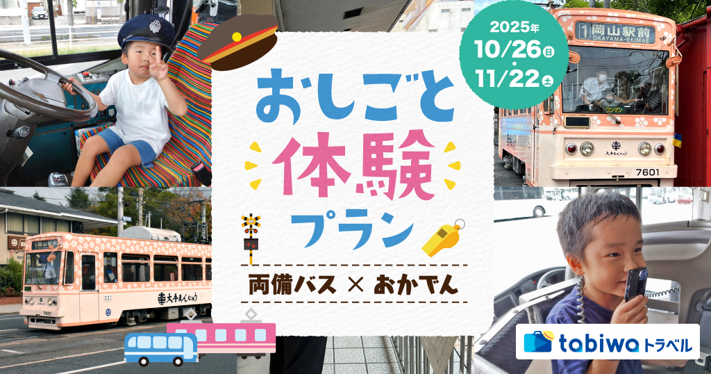 【2025年9月】両備バス×おかでん おしごと体験プラン
