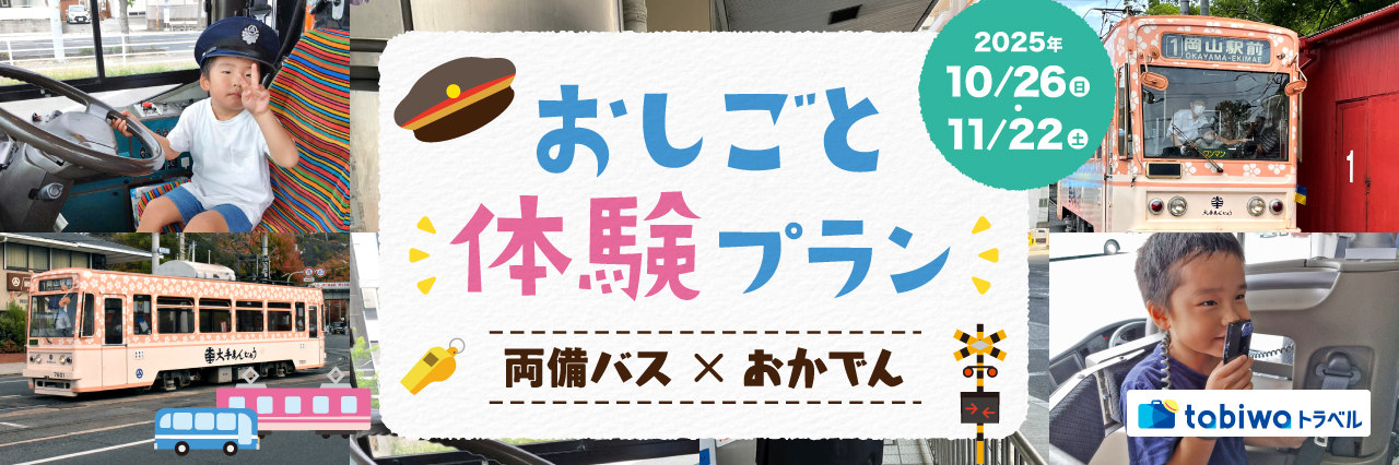 【2025年9月】両備バス×おかでん おしごと体験プラン