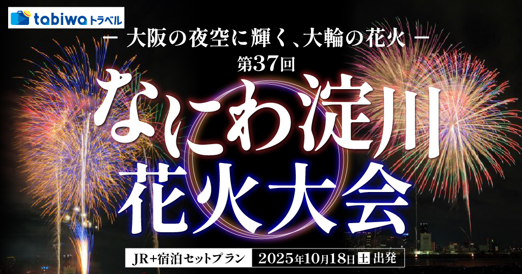 【2025年9月】JRセットプラン  大阪の夜空に輝く、大輪の花火「第37回 なにわ淀川花火大会」