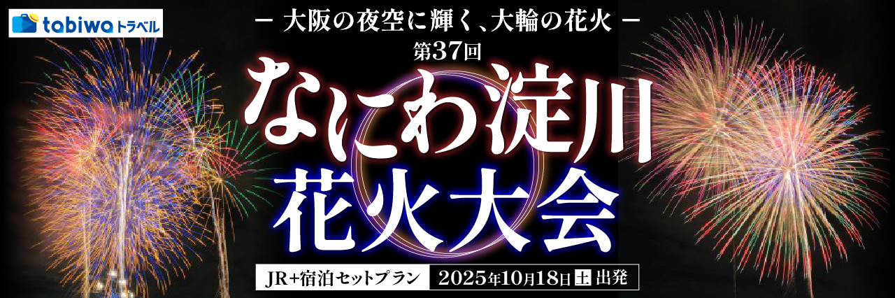 【2025年9月】JRセットプラン  大阪の夜空に輝く、大輪の花火「第37回 なにわ淀川花火大会」