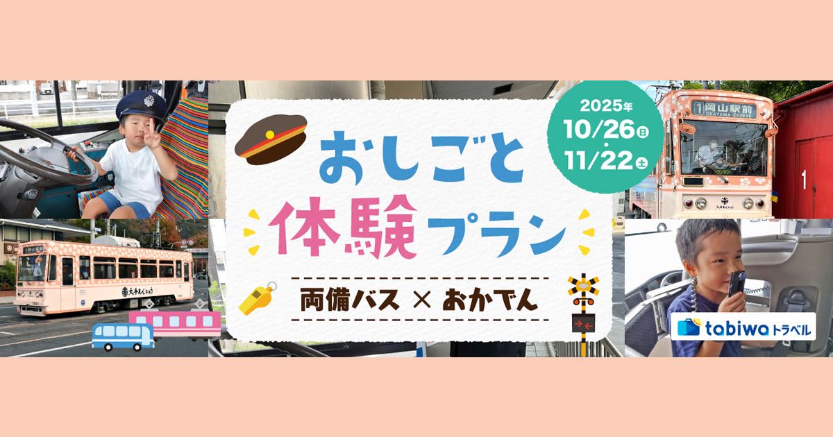 2025年9月西の日】両備バス×おかでん おしごと体験プラン 日帰り 