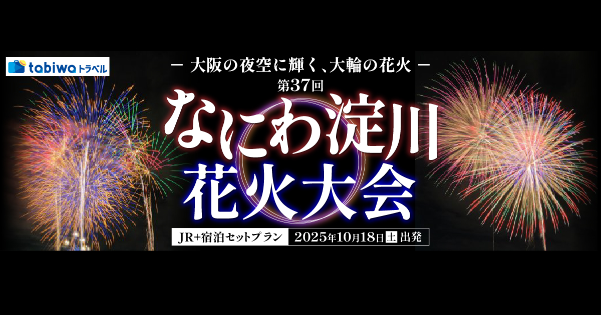 2025年9月】JRセットプラン 大阪の夜空に輝く、大輪の花火「第37回