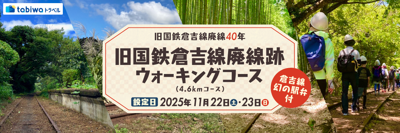 【2025年9月】 旧国鉄倉吉線廃線40年旧国鉄倉吉線廃線跡ウォーキングコース(4.6 kmコース)・倉吉線幻の駅弁付