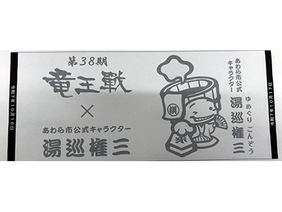 【2025年9月】第38期竜王戦七番勝負第2局 福井・あわら対局 tabiwaトラベル特別プラン<br>前夜祭＆初手見学プラン