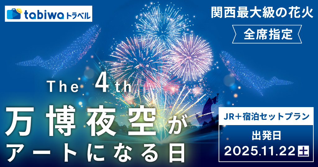 【2025年9月】JRセットプラン「第4回 万博夜空がアートになる日2025」　