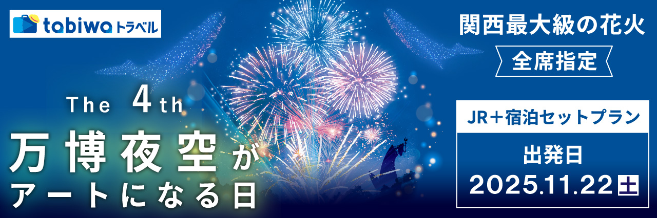 【2025年9月】JRセットプラン「第4回 万博夜空がアートになる日2025」　
