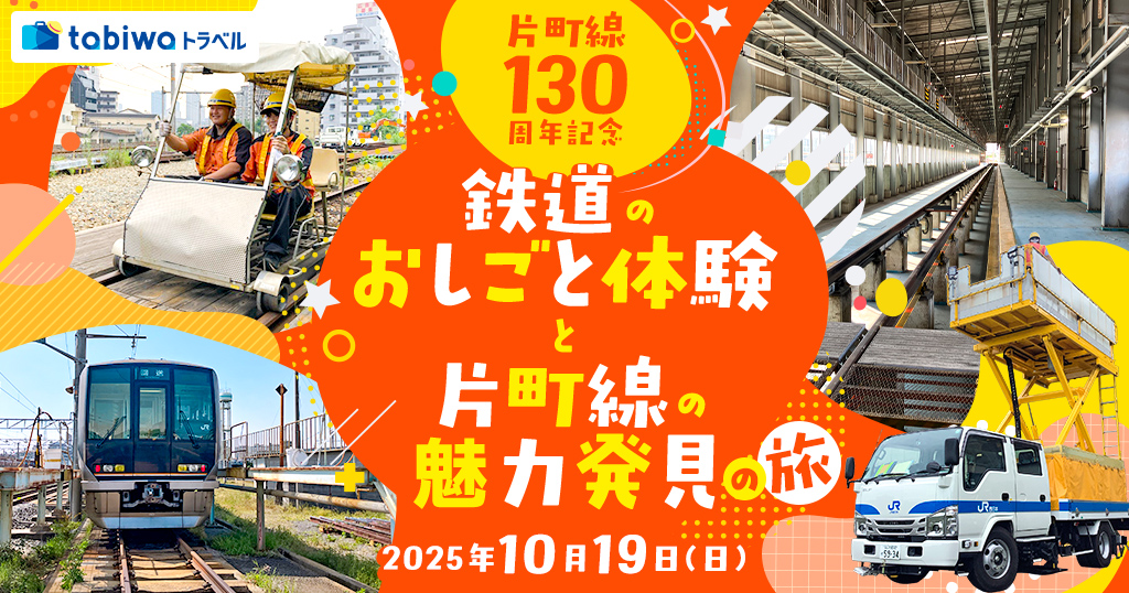 【2025年9月】片町線開業130周年記念臨時列車でいく　鉄道のおしごと体験と片町線の魅力発見の旅